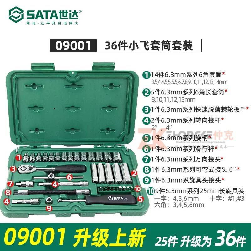 世达汽修工具小飞中飞棘轮套装多功能套筒扳手09001 09002 09004