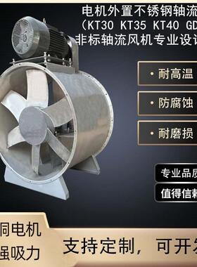 不锈钢外置轴流风机K30K960TT35KT4G0D30K2染印厂排烟蒸汽抽废气