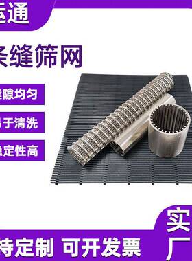 条缝网固液分离过滤网耐磨筛高抗腐V型丝70578条缝网筛楔筛形矿用
