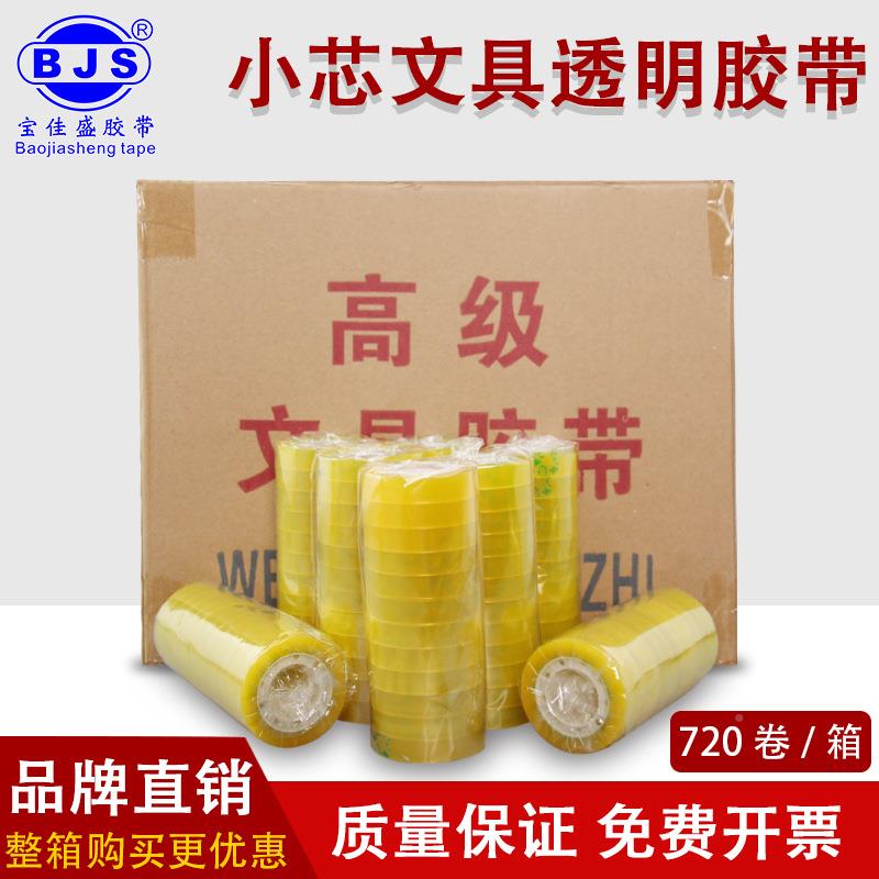 透明胶带小胶高粘文具胶带花店办公包BJS-小芯装带透明厂办公胶带