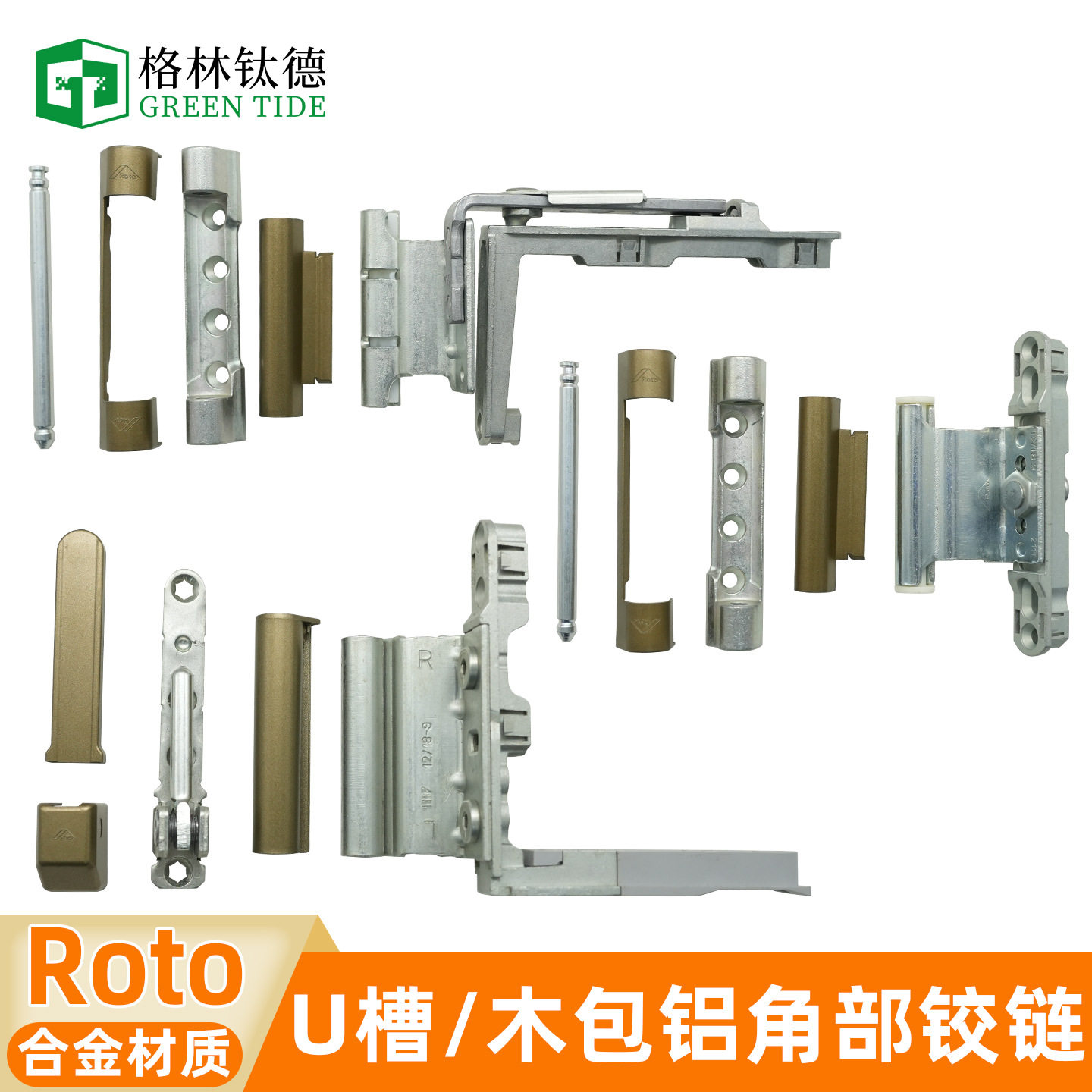 德国Roto五金断桥铝U槽角部铰链木包铝加重门铰链塑钢平开门合页