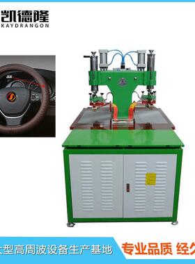 汽方向盘皮套高频热合机PVC合材料高周车波压花机QYR东莞电压设复