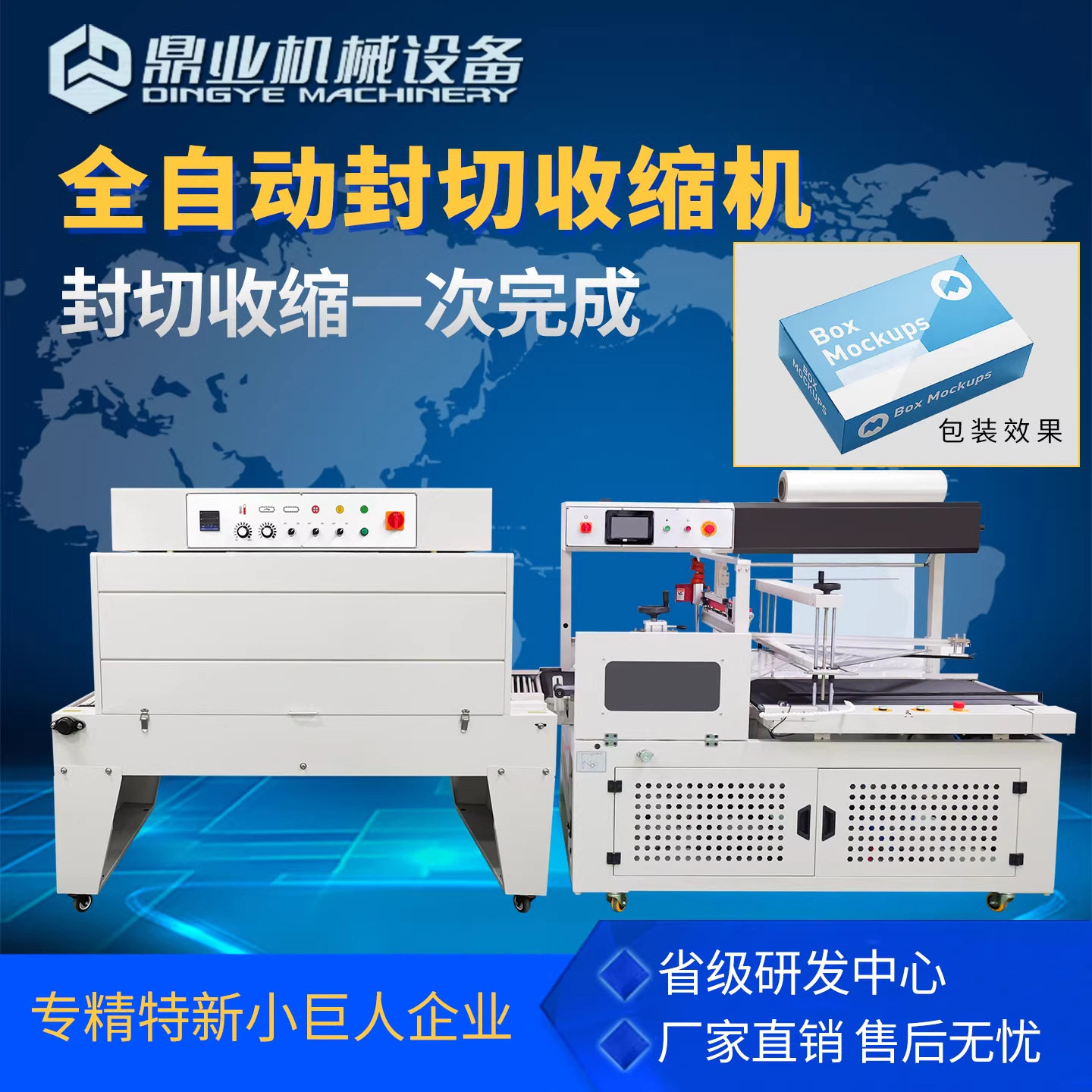 鼎业全自动热收缩膜封切机