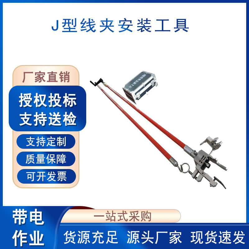 高空带电作业J型线夹安装工具