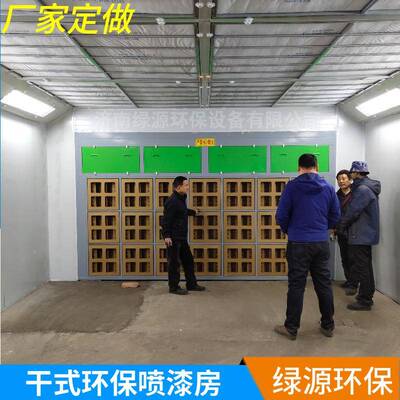 水喷漆11323房固定式尘无喷漆房干式水式环保漆房帘家具油烤漆房