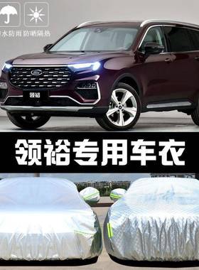 衣专用于尘福特领裕车车罩防45677晒防雨隔热加厚遮阳布汽车套盖