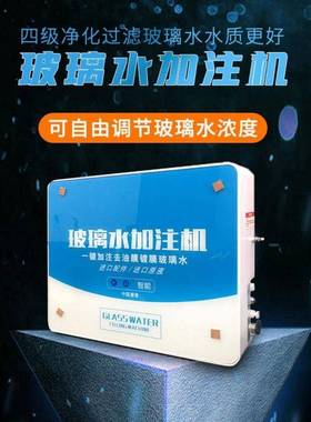 玻璃水加自动智能简易O注度46140以下使用玻多重过滤璃水制造壁挂