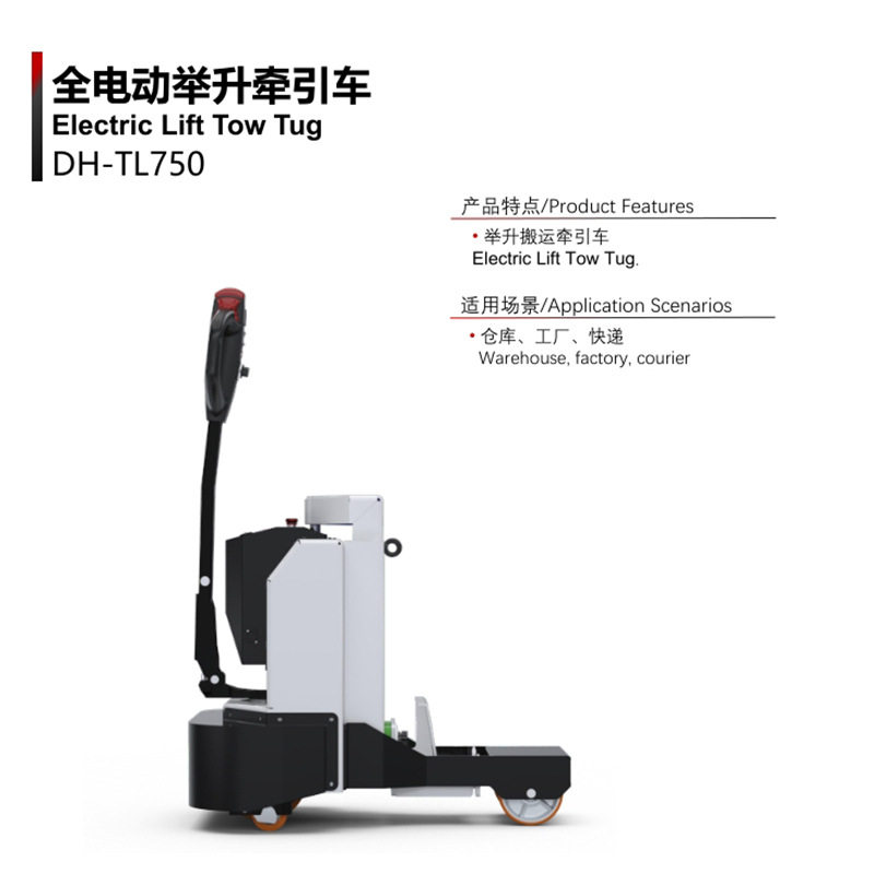 TL750全电动举升牵引车