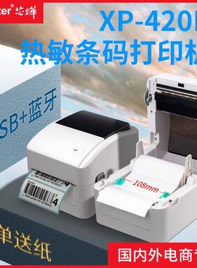 芯烨X-4电20b热敏条码不胶标XP-420B签干打印P机虾皮商物流标签机