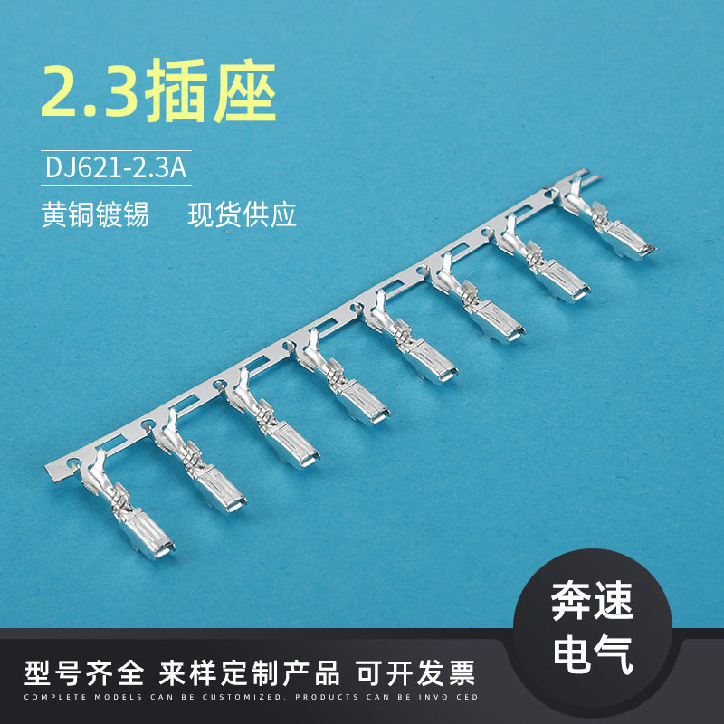 DJ621-2.3A汽车铜端子插簧