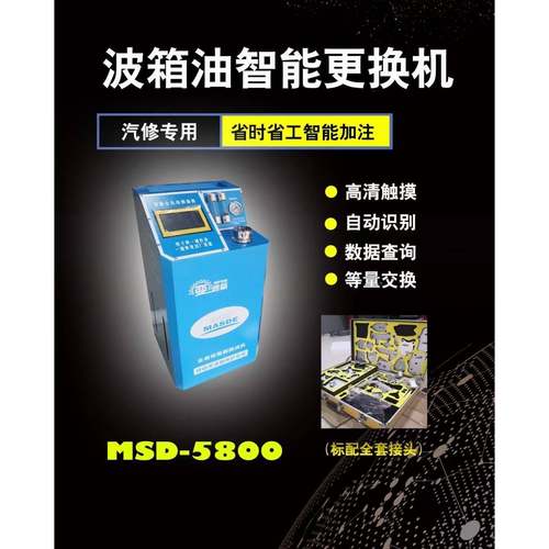 MS自D-52452080全自动0波箱油更机动变换速箱油智能换油机