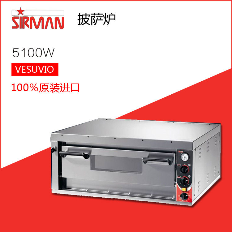 SIRMAN舒文批萨机披萨炉烤饼电烤箱商用VESUVIO意大利进口设备