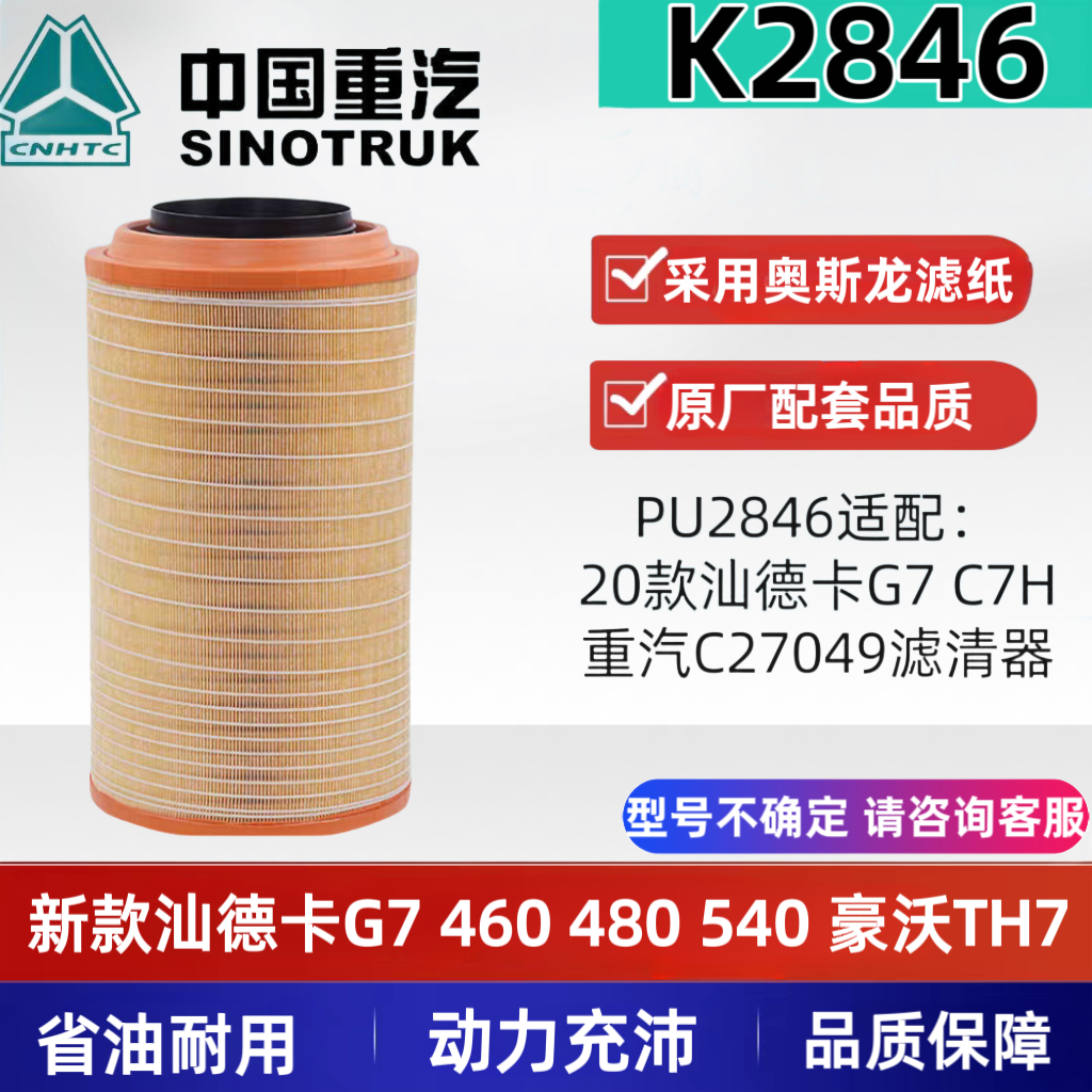 K2846PU适配中国重汽新款汕德卡G7.480.460.540  豪沃TH7空气滤芯