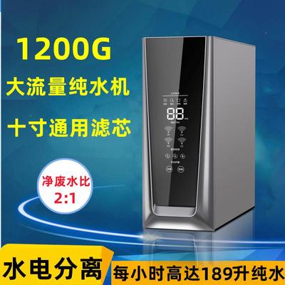 无桶大流量1200G家用净水器TDS显示净水机4级十寸通用滤芯纯水机
