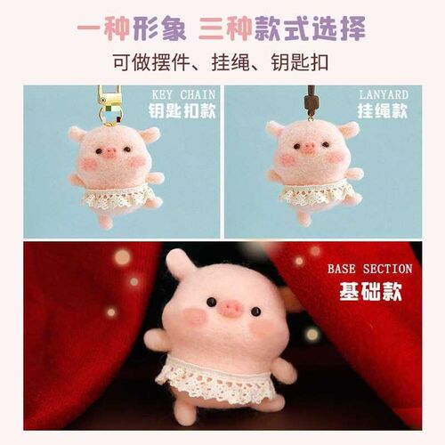 戳戳乐羊毛毡diy材料包手工制作初学简单挂件打发时间飞天小猪