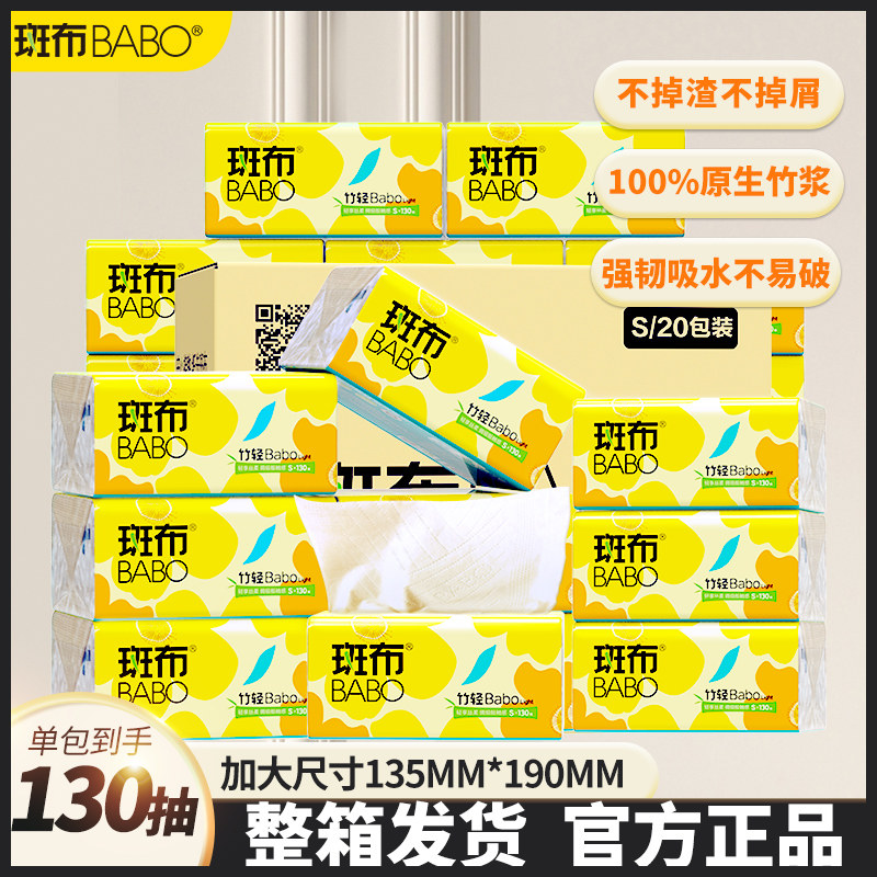 斑布抽纸轻竹系列130抽20包家用家庭装本色面巾纸餐巾纸卫生纸