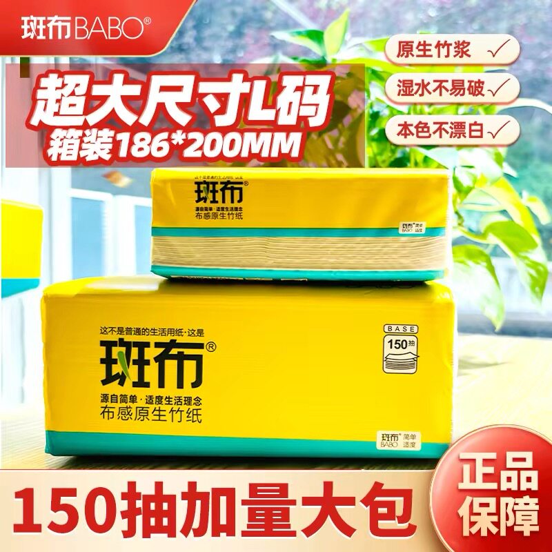 斑布L加大码150抽9包原色竹纤维抽纸面巾纸家用餐巾家庭卫生纸图片