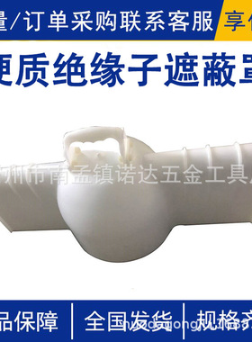 硬质绝缘子遮蔽罩AHIS-IST-2-HD-1带电作业瓷瓶遮蔽罩白色导线罩