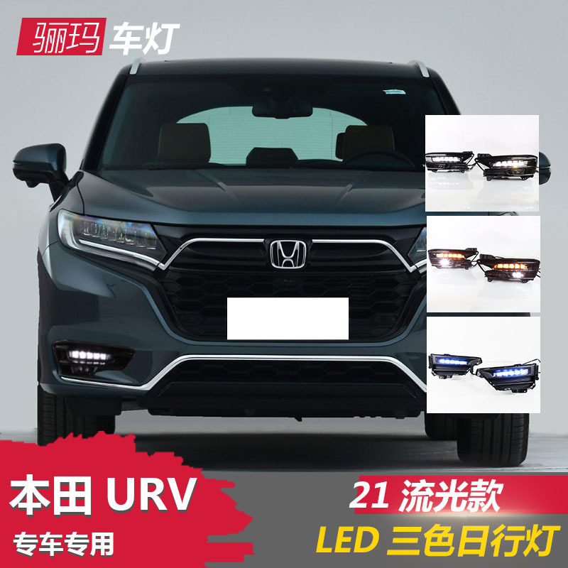 适用于20-21款本田URV日行灯urv改装LED日间行车灯流光原厂前雾灯