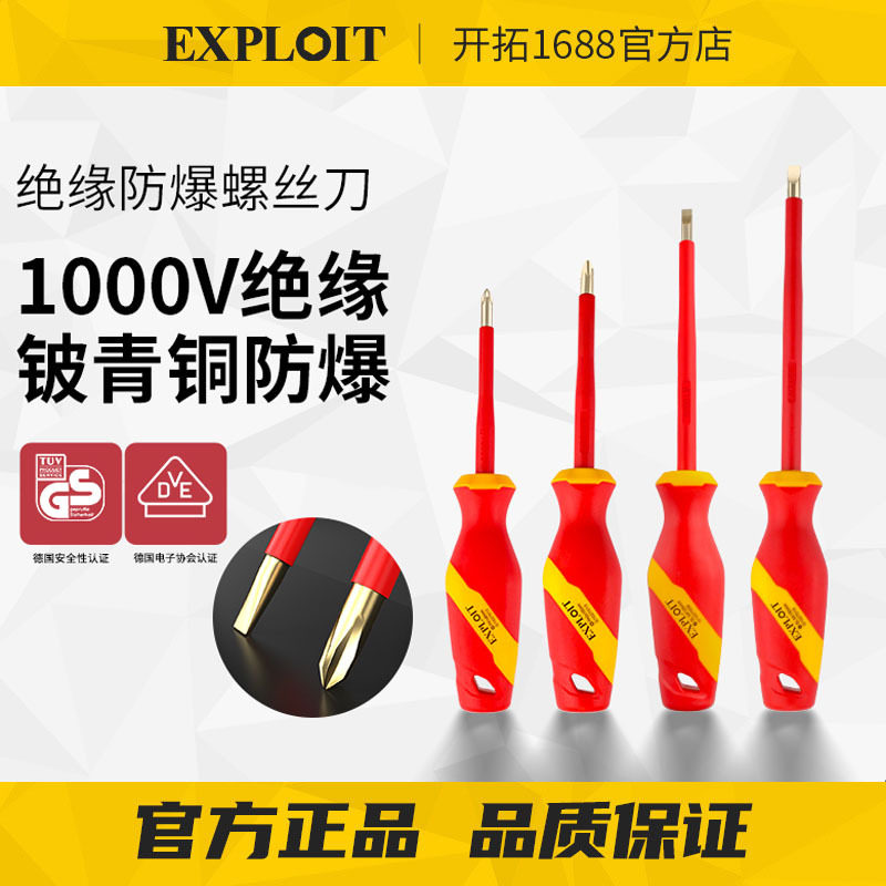 开拓十字一字绝缘防爆螺丝刀起子电工专用1000V耐高压改锥工具
