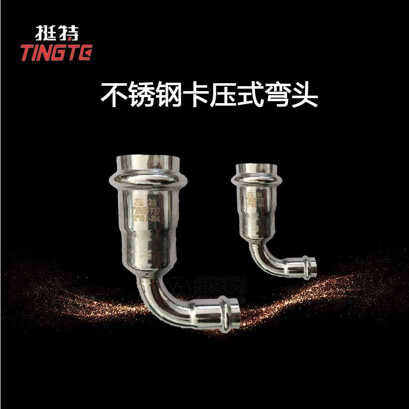 上海挺特 供应 双卡压 异径90°弯头 不锈钢管件 直饮水管材