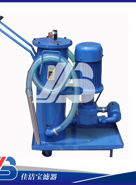 佳洁宝LUC精细滤油机厂家手推式滤油小车滤油机