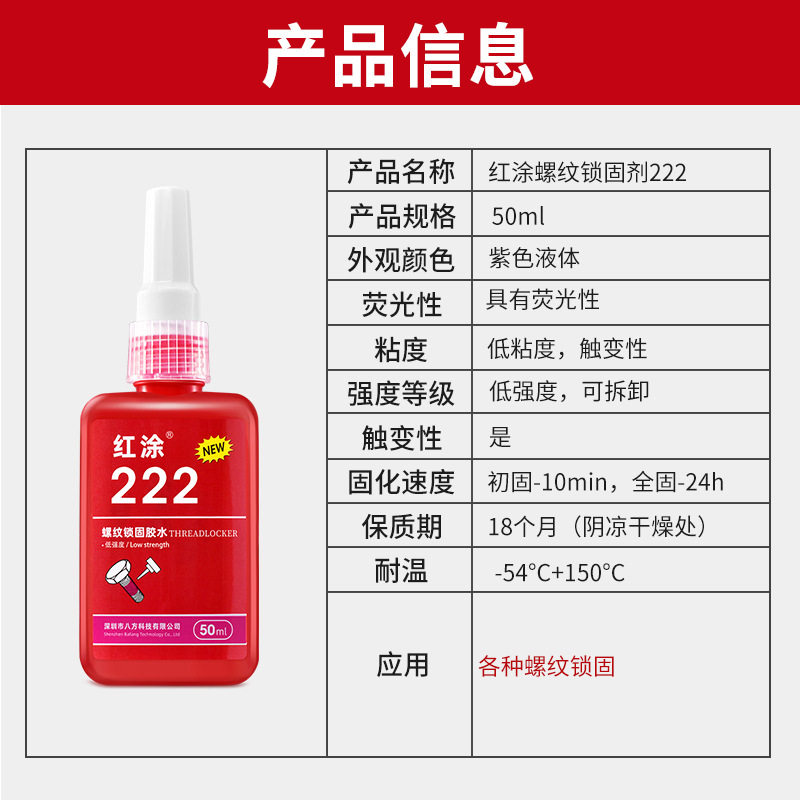 红涂222螺纹锁固胶低强度通用型触变性厌氧强力胶紫色液体胶水