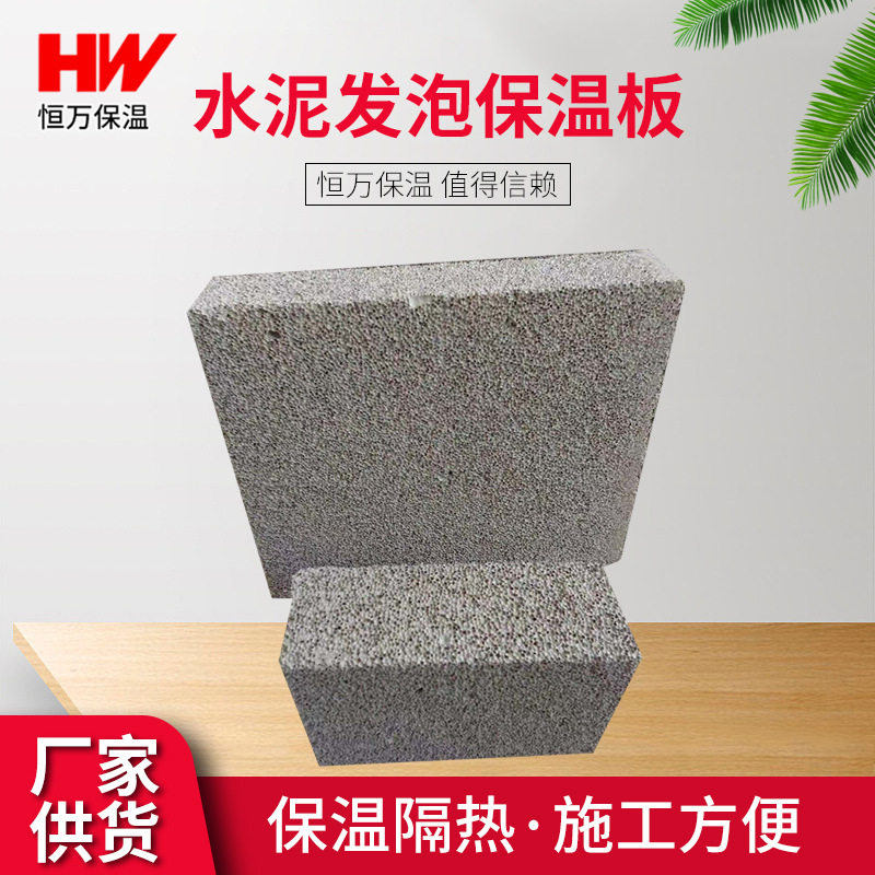 直销30mm水泥发泡板家装隔热保温板内外墙保温水泥发泡板建筑材料