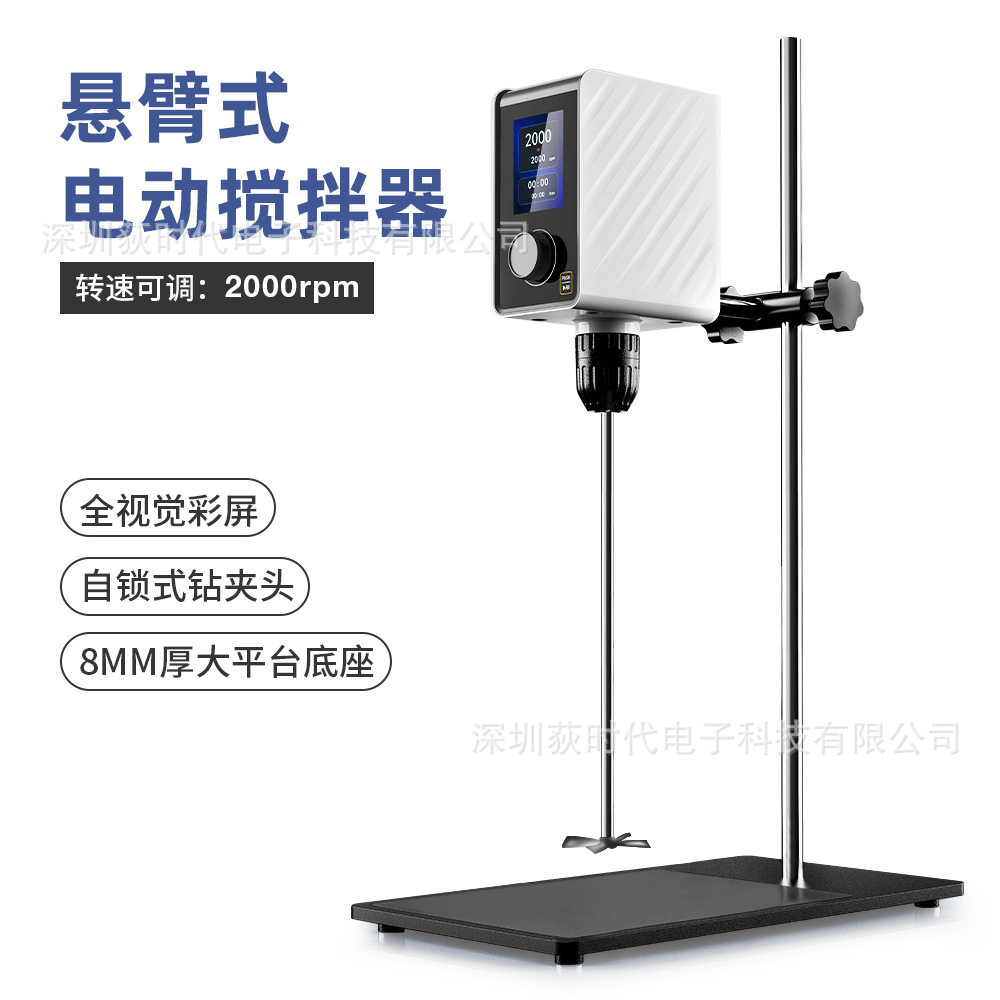 彩屏悬臂式强力电动搅拌机实验室小型数显恒速定时顶置搅拌器