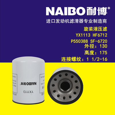 YX1113 液压滤   MN6720   P550388   HF6712   SF-6720