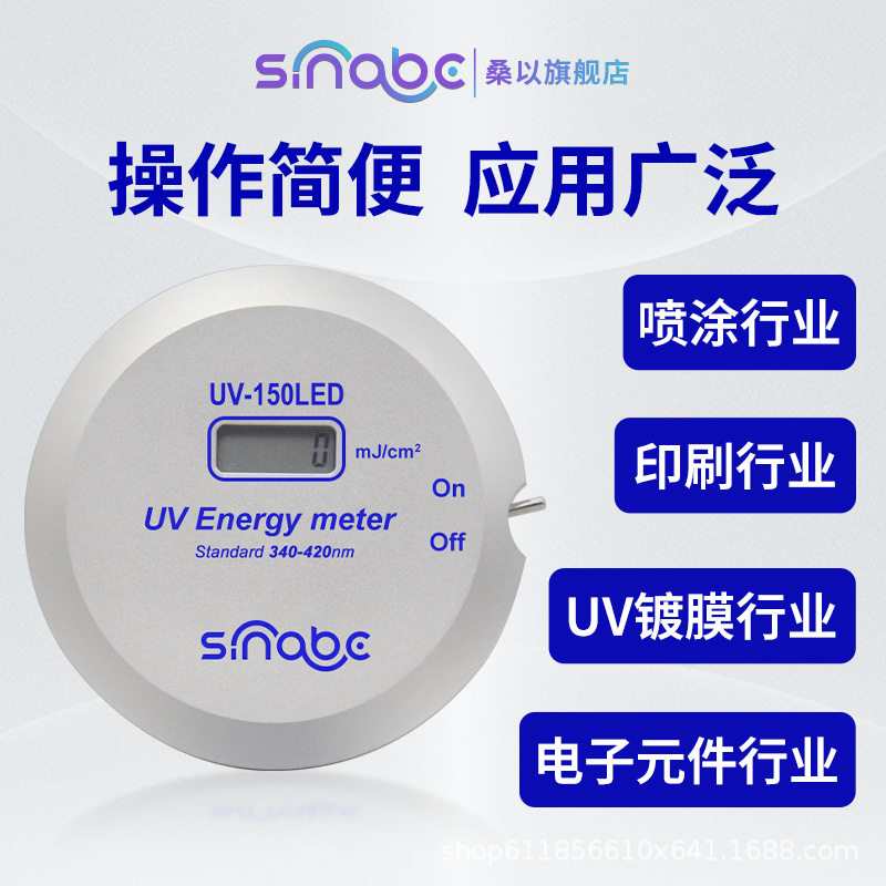 桑以UV-150LED小型UV能量计395nm固化LED灯专用紫外线能量检测仪