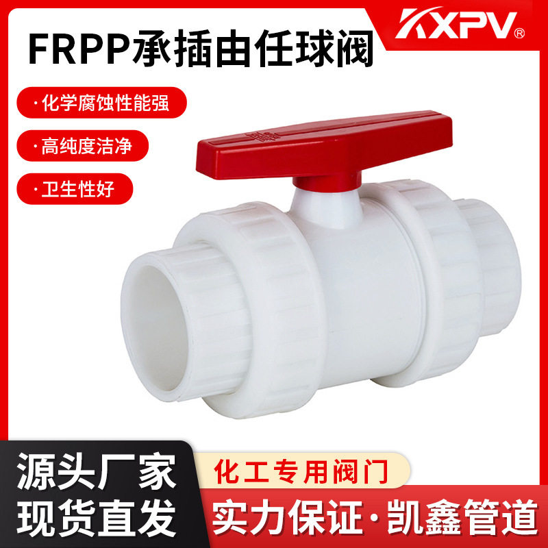 凯鑫KXPV厂家现货PVDF承插球阀 塑料化工阀门 PVDF工业活接球阀