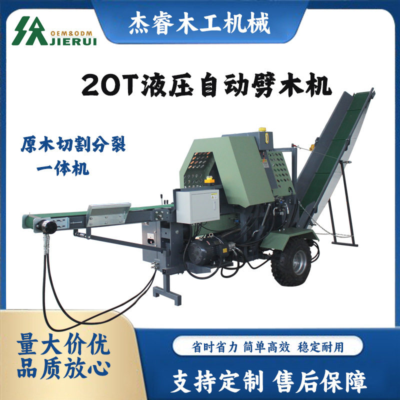杰睿20T液压自动劈木机大型木头分裂器原木切割劈柴器断截木机