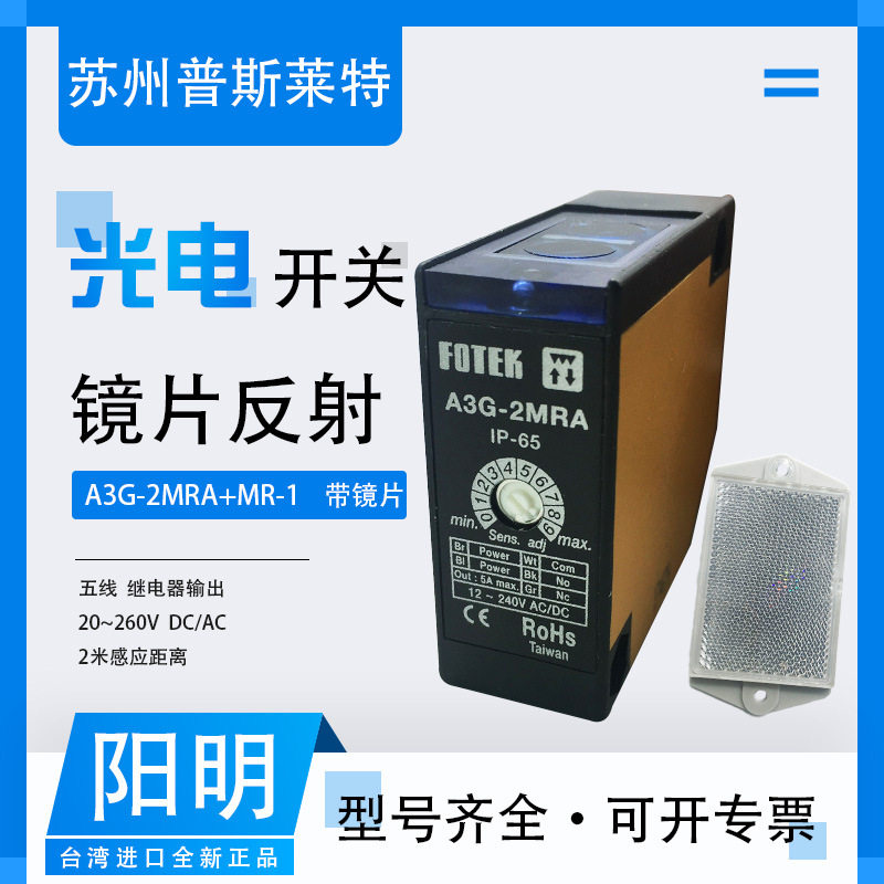 FOTEK台湾阳镜片反射光电开关A3G-2MRA+MR-1继电器输出5线3米感应