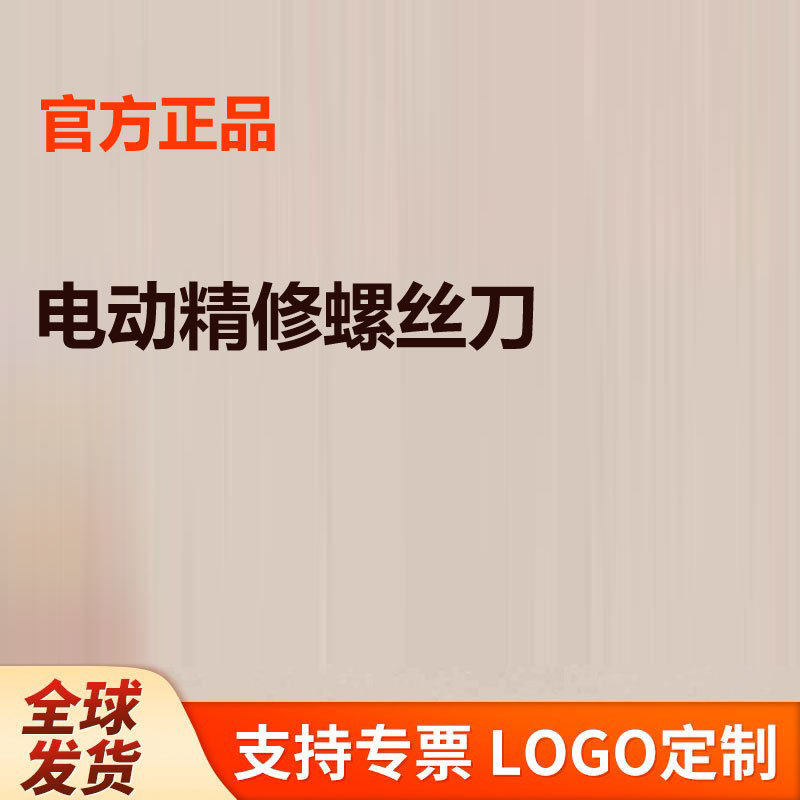 电动精修螺丝刀家用小巧便携螺丝批组维修工具两档可调节扭矩钢精