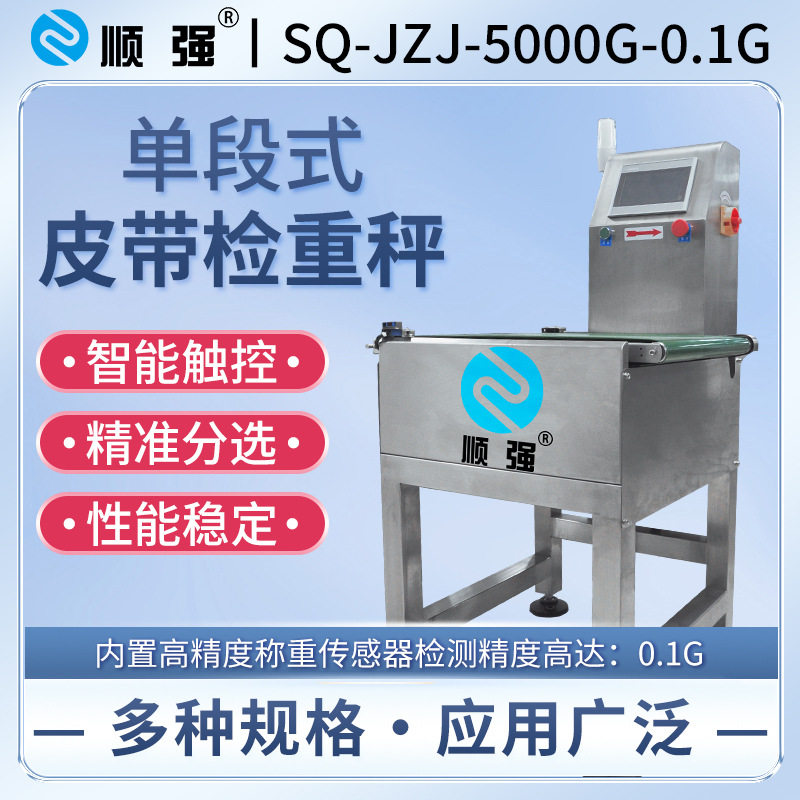 顺强单段接流水线动力滚筒检重机复检秤 在线自动左右分选报警剔