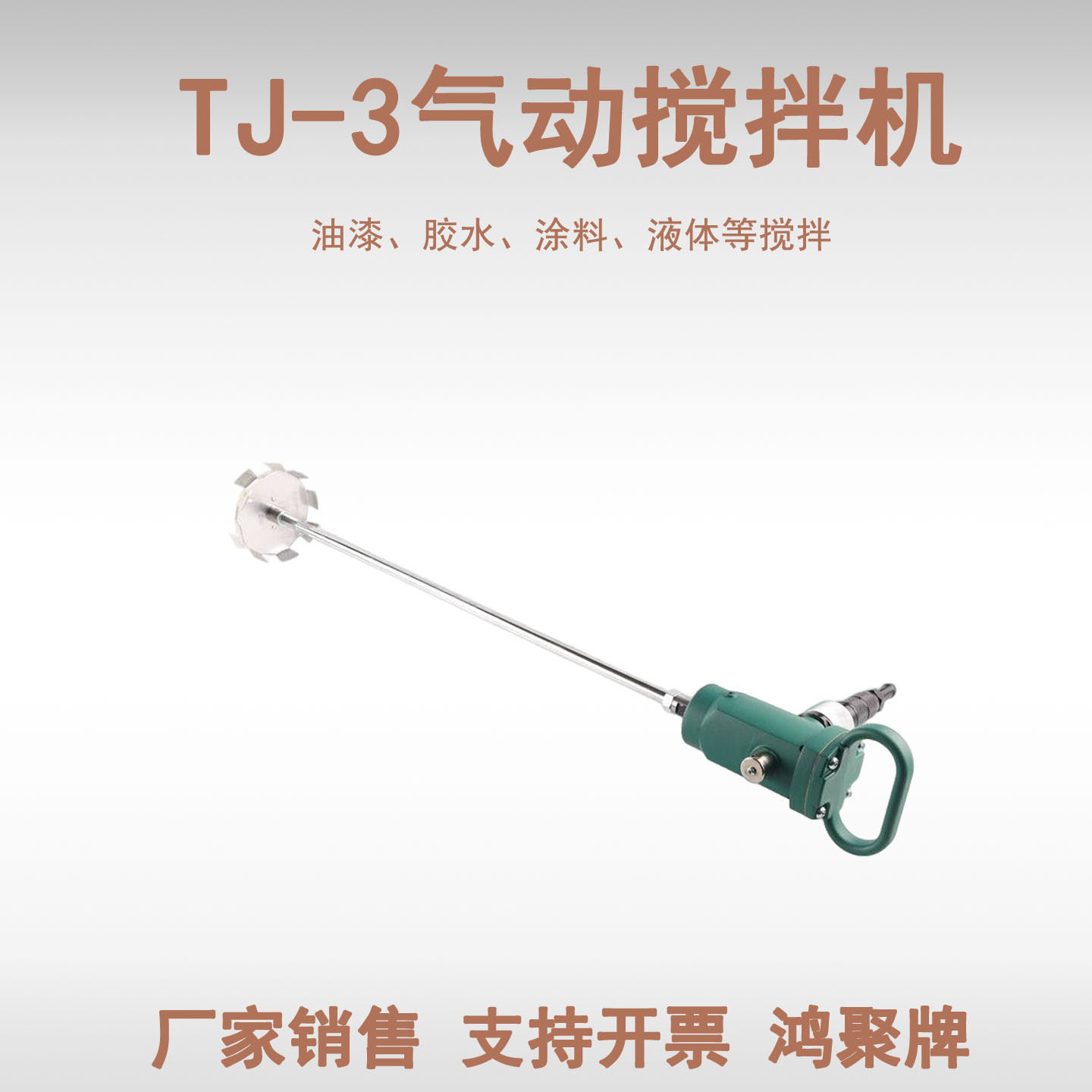 气动工具TJ3手提式搅拌器 气动油漆搅拌机 涂料搅拌机鸿聚牌