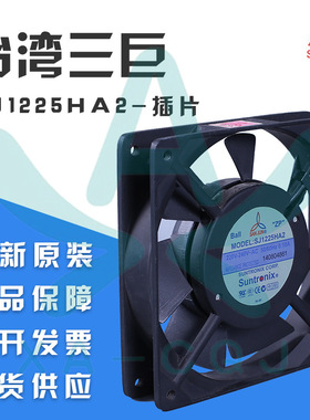 三巨SJ1225HA2 220V 0.10A 1225滚珠插片 机箱 电器大风量排风扇