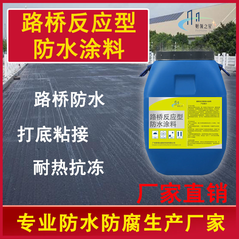 路桥反应型防水涂料 高速公路高架桥梁路面打底反应型防水粘接层