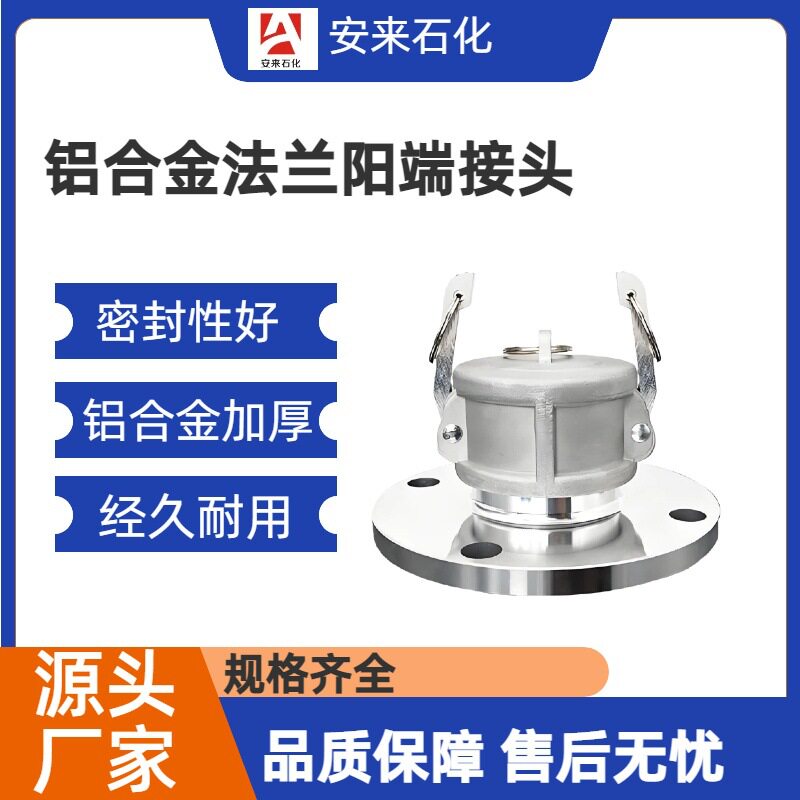 6寸卸油法兰阳端 6寸卸油口法兰阳8寸F型 法兰阳端铝合金快速接头