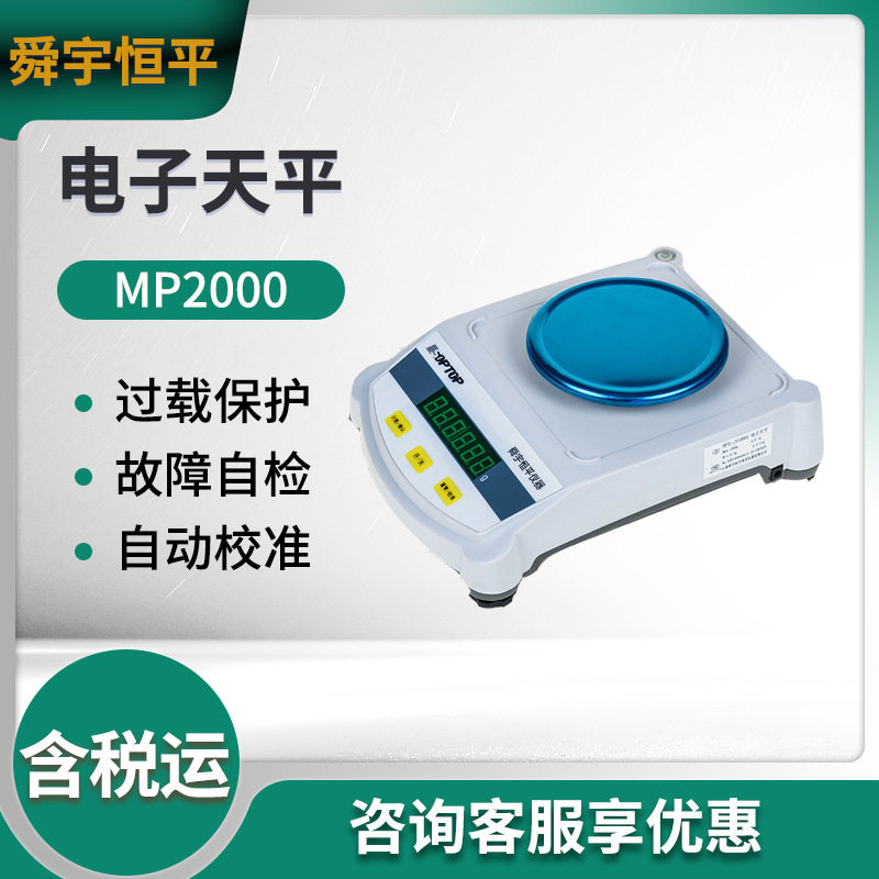 舜宇恒平MP2000/MP6000/MP2001实验室电子天平 分析天平(圆盘)