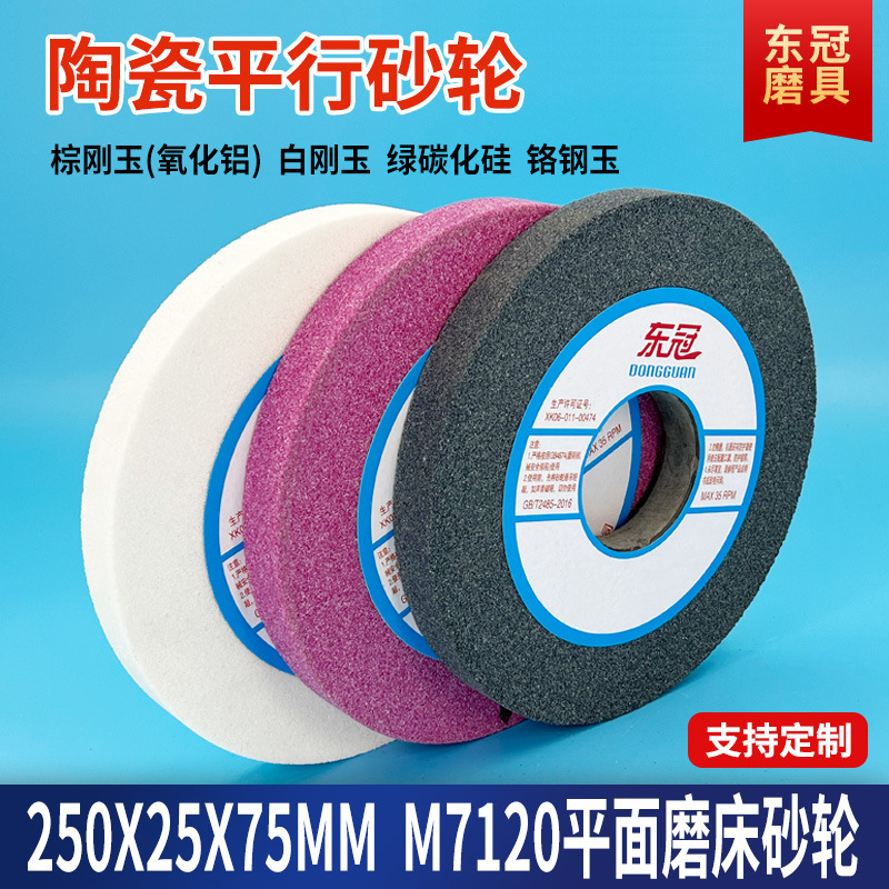 陶瓷棕刚玉砂轮 250*25*75白铬平行砂轮机磨刀砂轮绿碳化硅沙轮片