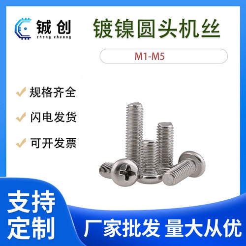 PM1.7-M4镀镍圆头机牙螺丝十字圆头机牙十字圆头螺钉十字圆头螺丝
