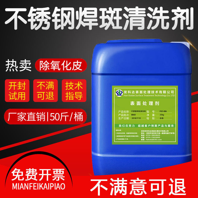 不锈钢焊斑清洗剂光亮去除焊斑焊点清洁工业不锈钢表面处理液酸洗