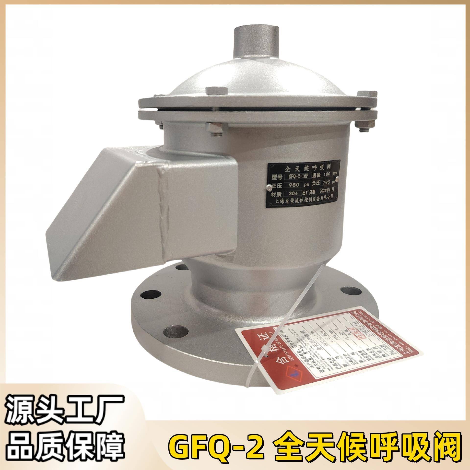 GFQ-2全天候呼吸阀GFQ-C铝合金呼吸阀不锈钢储罐单呼单吸阀
