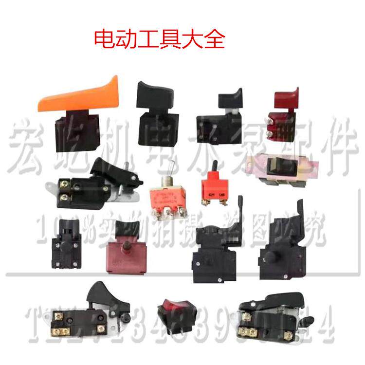 电动工具开关/26电锤/4100切割机/角磨机/手电钻/电链锯/电镐开关
