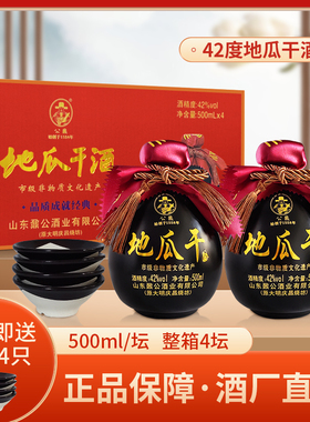 山东特产地瓜干酒粗粮酿造42度52度500ml*4带4个瓷碗工艺瓜干酒