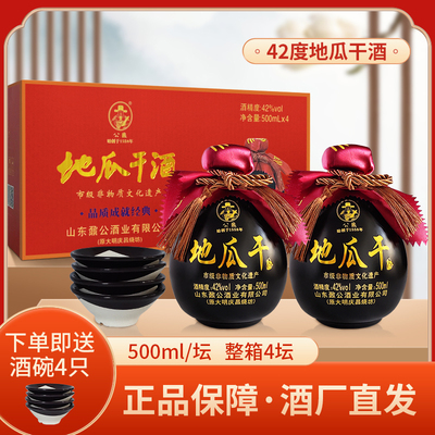 山东特产地瓜干酒粗粮酿造42度52度500ml*4带4个瓷碗工艺瓜干酒