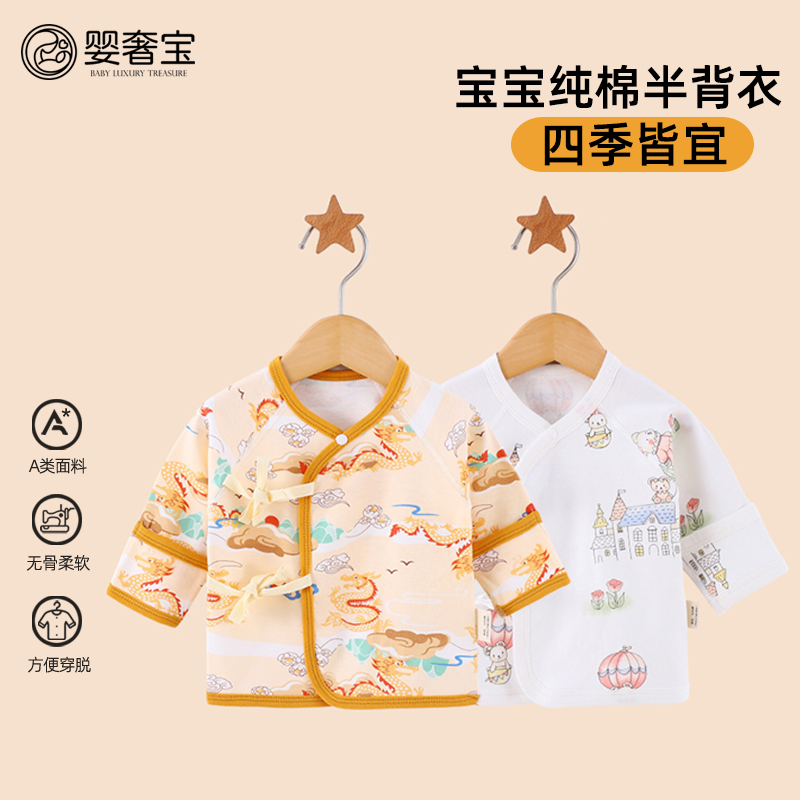 婴奢宝婴儿衣服半背衣初生