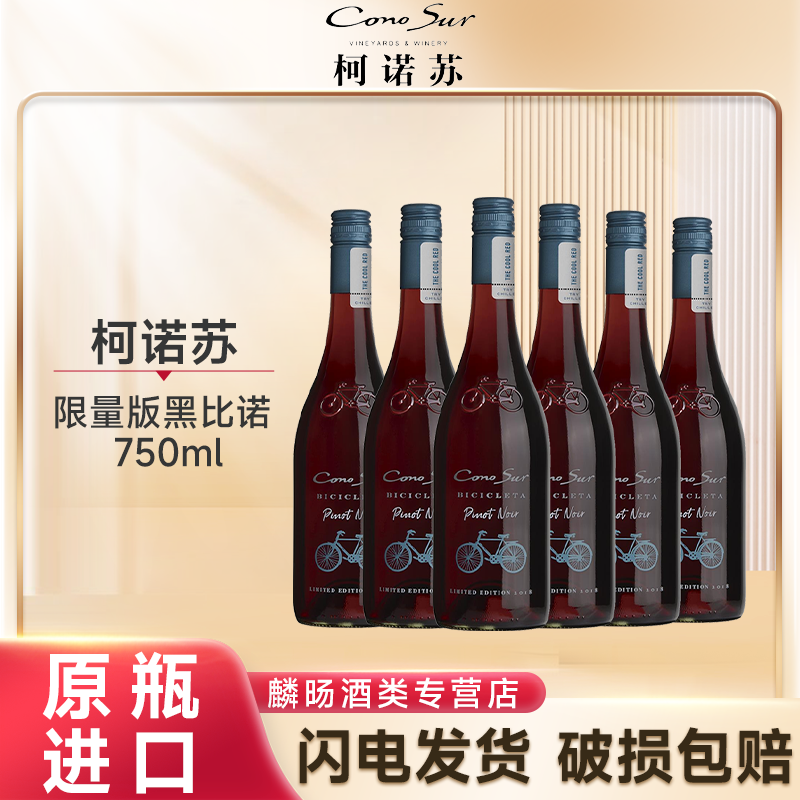 柯诺苏自行车限量版黑比诺智利原装进口高档经典干红葡萄酒整箱装
